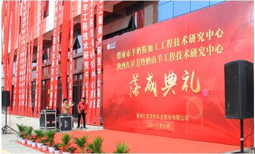 渭南市羊奶粉加工工程技術研究中心暨陜西紅星美羚奶山羊工程技術研究中心落成 開啟產業發展新篇章