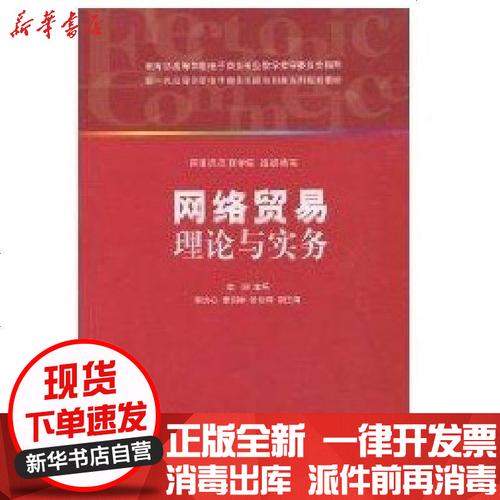 正版 網(wǎng)絡貿(mào)易理論與實務(新1代高等學校電子商務實踐與創(chuàng)新系列規(guī)劃